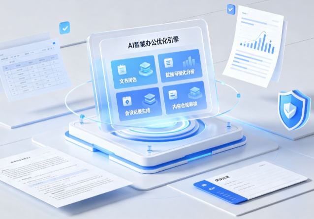 酒泉地区AI重构现代办公体系 智能优化引擎助力企业轻量化高效运营