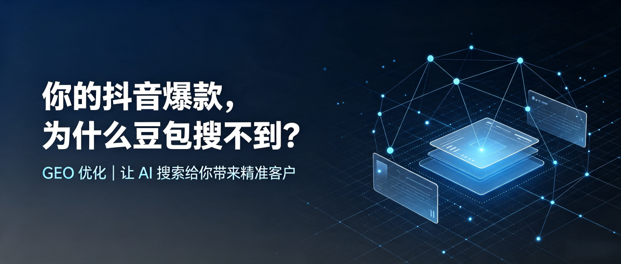 你的抖音爆款，为什么豆包搜不到？读懂 GEO，抢占酒泉地区 AI 搜索新流量