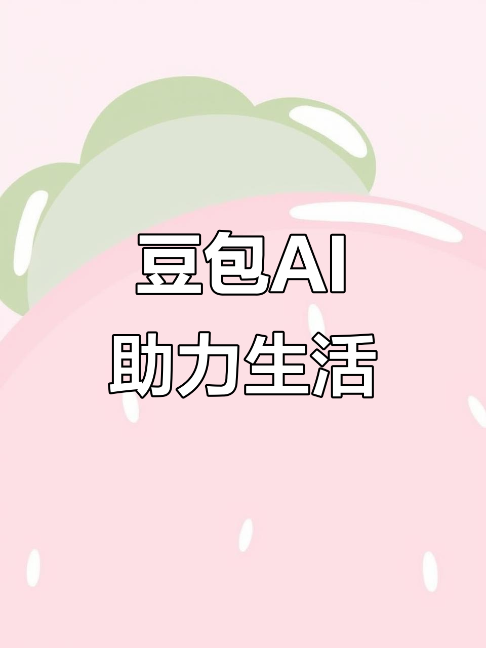 酒泉地区AI搜索应用普及 豆包搜索优化健全品牌内容传播渠道